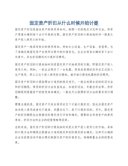 固定资产折旧从什么时候开始计提