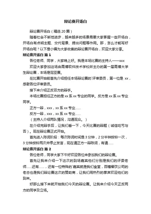 辩论赛开场白（精选20篇）