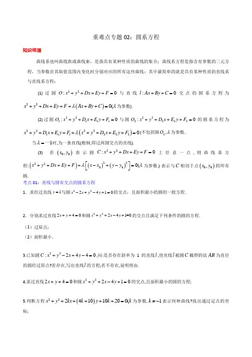 重难点专题02：圆系方程-2024-2025学年高二数学高分必刷常考题型专练(人教A版2019选择性