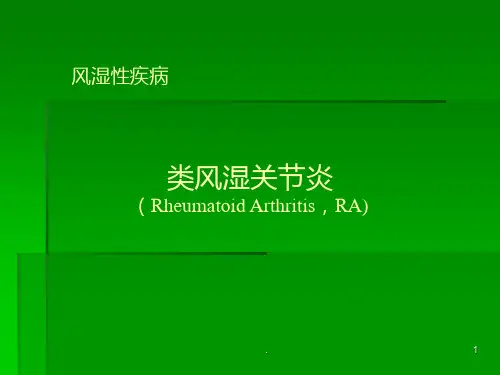 类风湿关节炎课件ppt课件