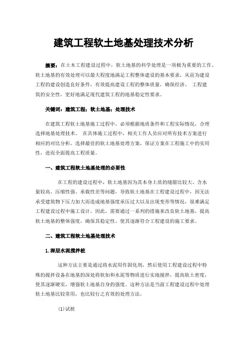 建筑工程软土地基处理技术分析
