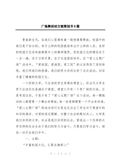 广场舞活动方案策划书5篇