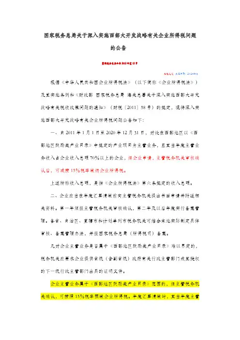 公告2012 12号西部开发企业所得税问题
