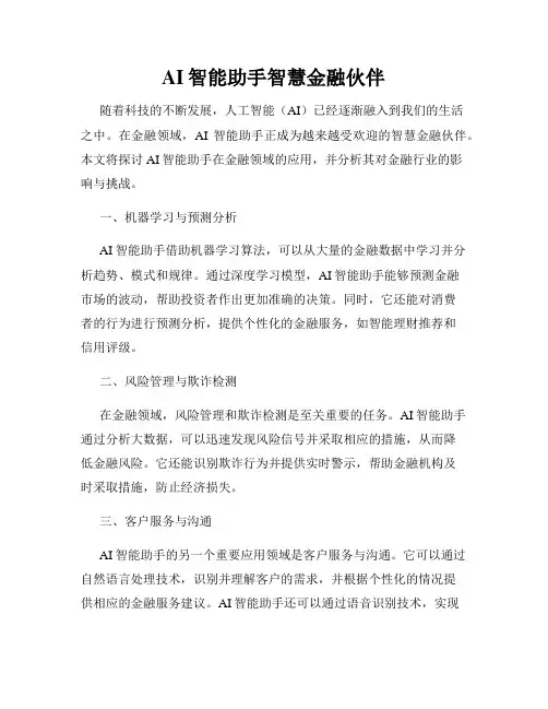AI智能助手智慧金融伙伴