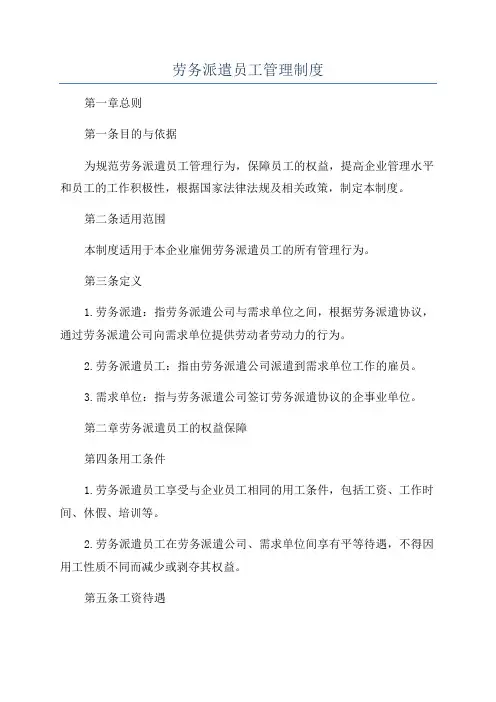 劳务派遣员工管理制度