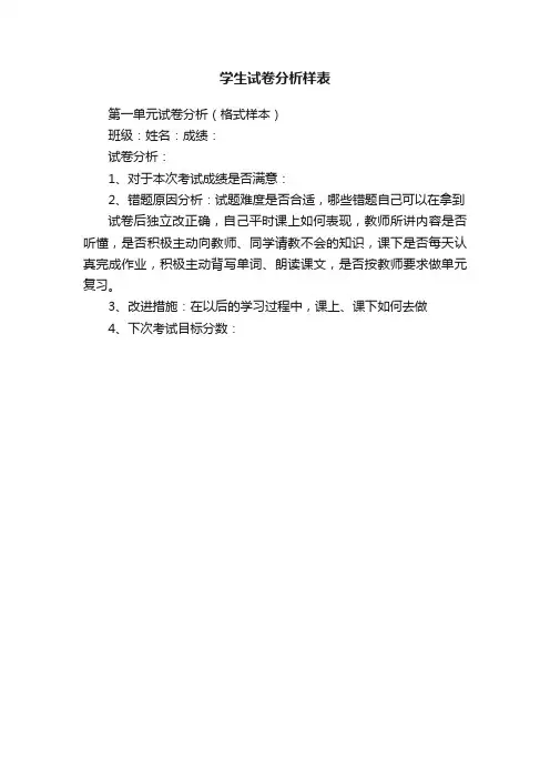 学生试卷分析样表