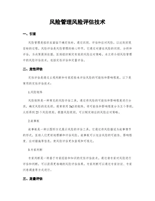 风险管理风险评估技术
