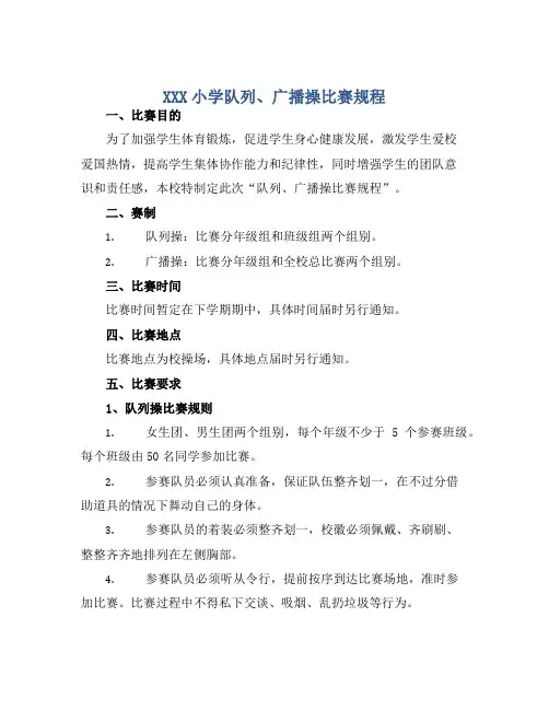 XXX小学队列、广播操比赛规程 (2)