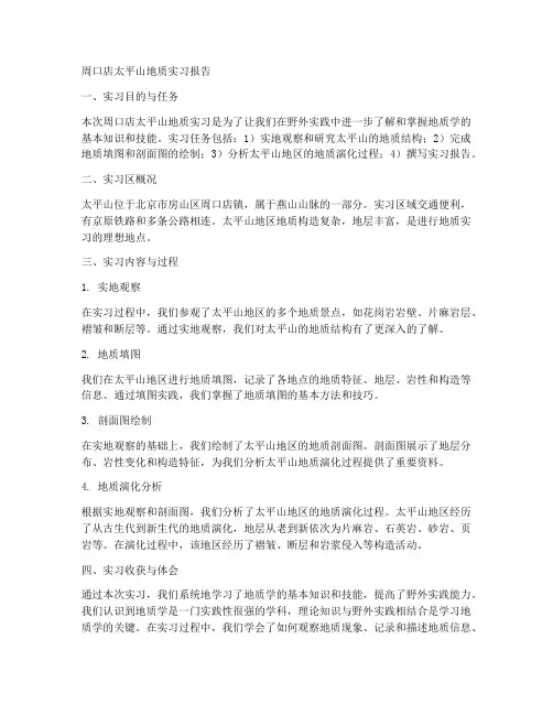 周口店太平山地质实习报告
