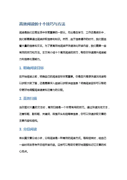 高效阅读的十个技巧与方法