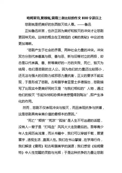 哈姆莱特,窦娥冤,雷雨三者比较的作文800字及以上
