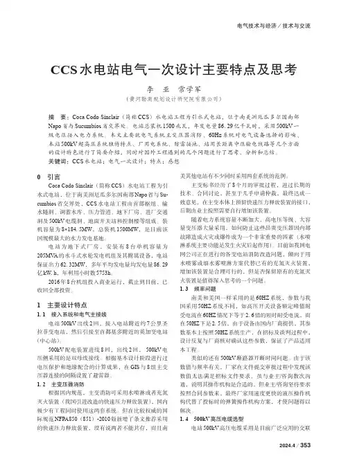 CCS_水电站电气一次设计主要特点及思考　