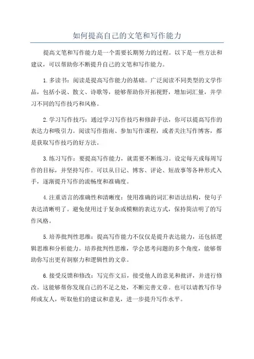 如何提高自己的文笔和写作能力
