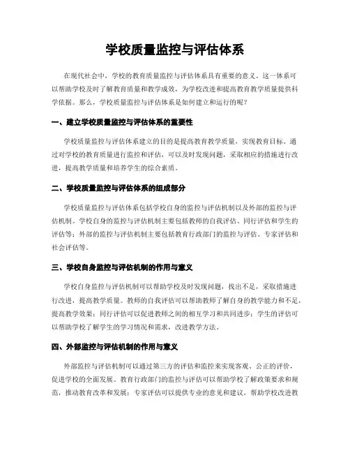 学校质量监控与评估体系