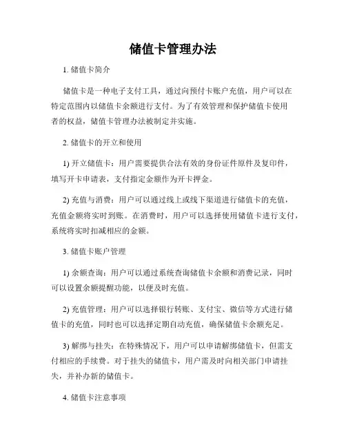 储值卡管理办法