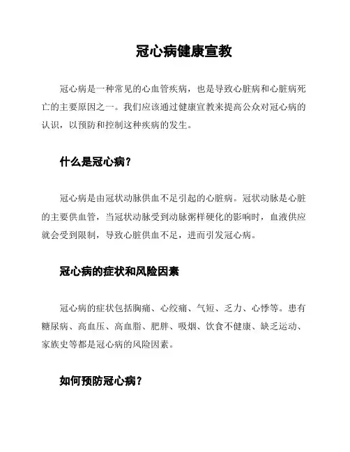 冠心病健康宣教