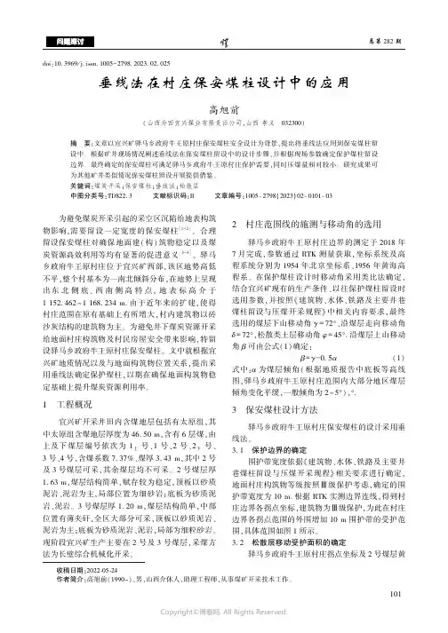 垂线法在村庄保安煤柱设计中的应用
