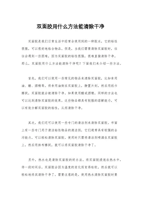 双面胶用什么方法能清除干净