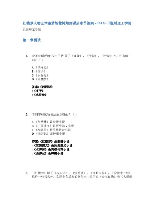红楼梦人物艺术鉴赏智慧树知到课后章节答案2023年下温州理工学院