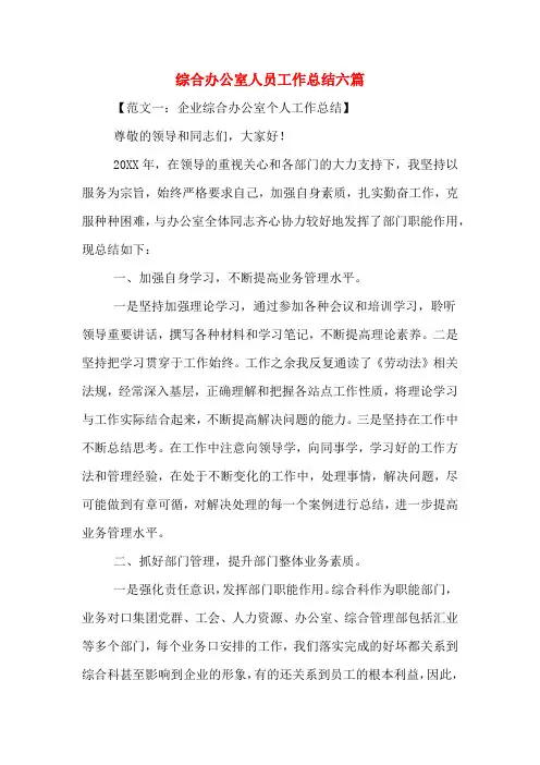 综合办公室人员工作总结六篇