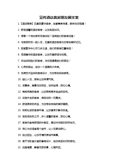 宣传酒店客房朋友圈文案