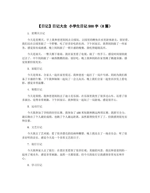 【日记】日记大全 小学生日记500字(8篇)