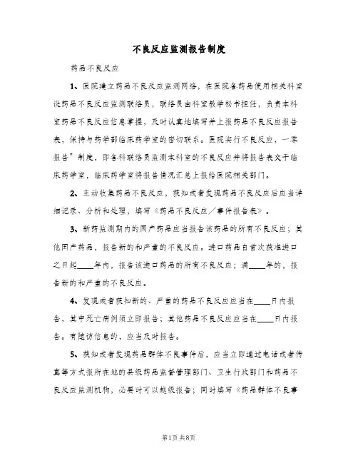 不良反应监测报告制度(五篇)