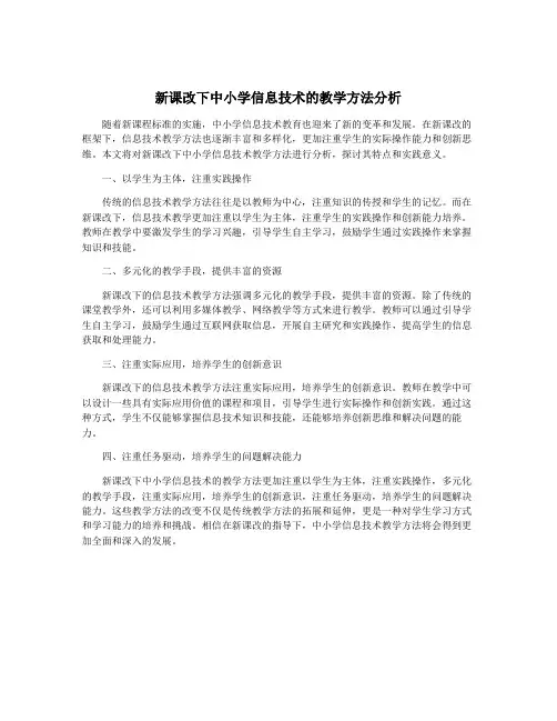 新课改下中小学信息技术的教学方法分析