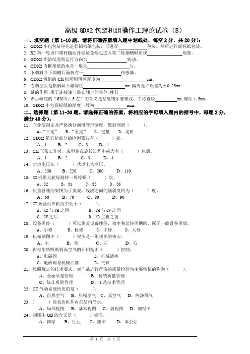 高级GDX2包装操作工理论试卷B