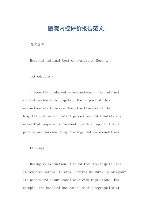 医院内控评价报告范文