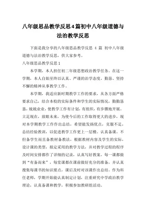 八年级思品教学反思4篇初中八年级道德与法治教学反思