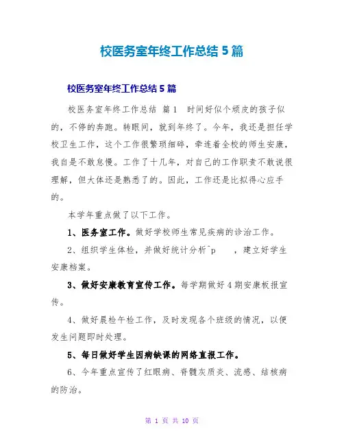 校医务室年终工作总结5篇