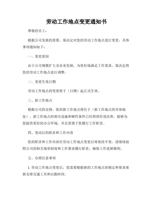 劳动工作地点变更通知书