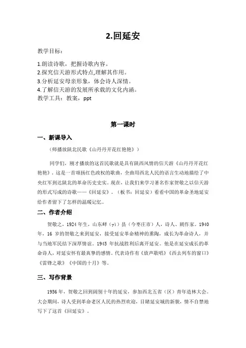第2课《回延安》教学设计+2022—2023学年部编版语文八年级下册