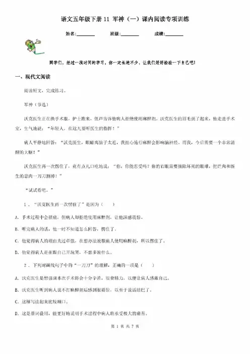 语文五年级下册11军神（一）课内阅读专项训练