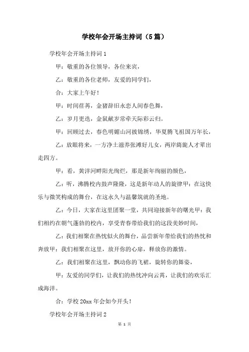 学校年会开场主持词(5篇)
