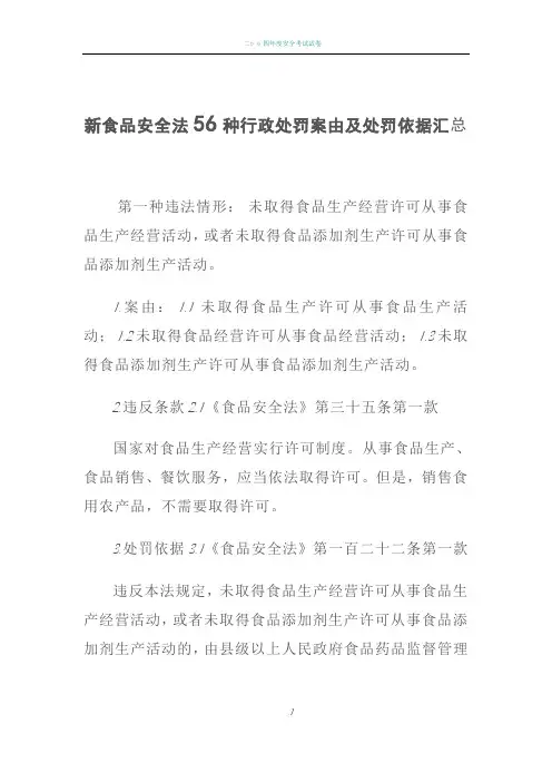 新食品安全法56种行政处罚案由及处罚依据汇总