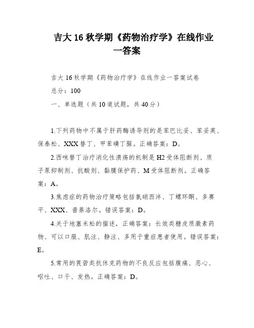吉大16秋学期《药物治疗学》在线作业一答案