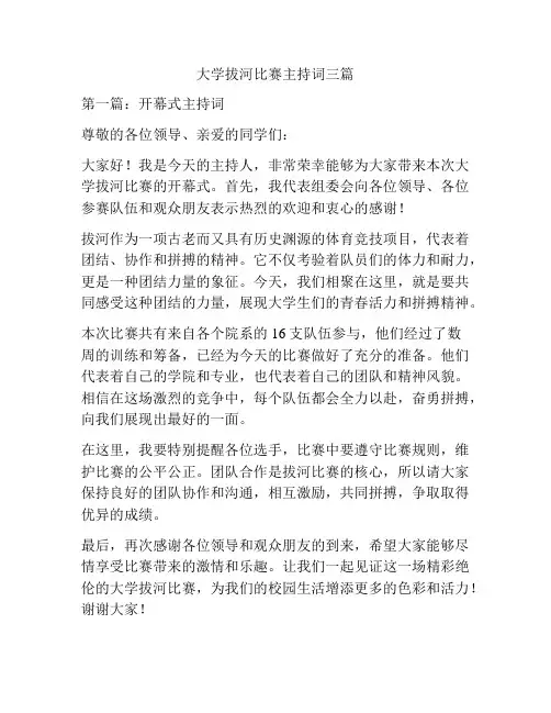 大学拔河比赛主持词三篇