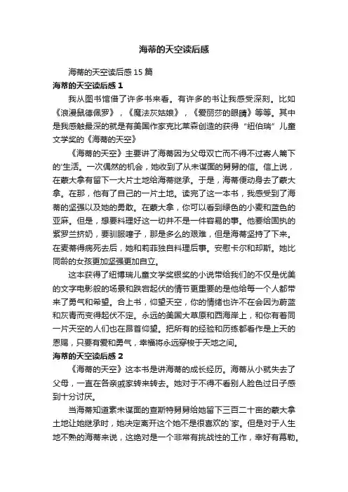 海蒂的天空读后感