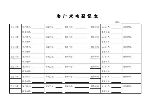 客 户 来 电 登 记 表