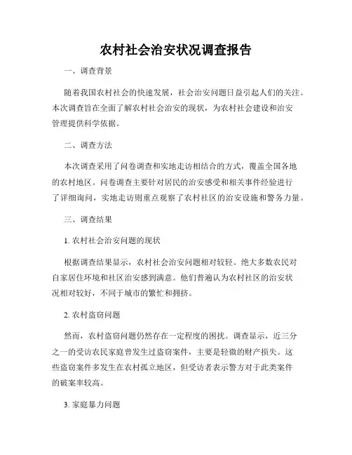农村社会治安状况调查报告