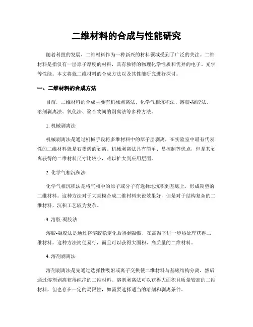 二维材料的合成与性能研究