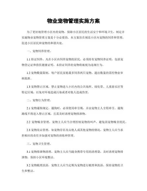 物业宠物管理实施方案