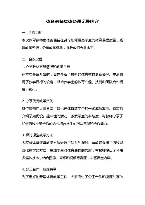 体育教师集体备课记录内容