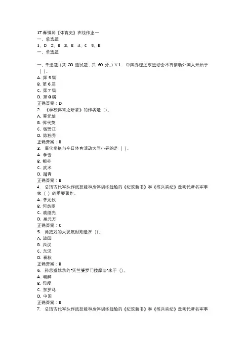 17春福师《体育史》在线作业一