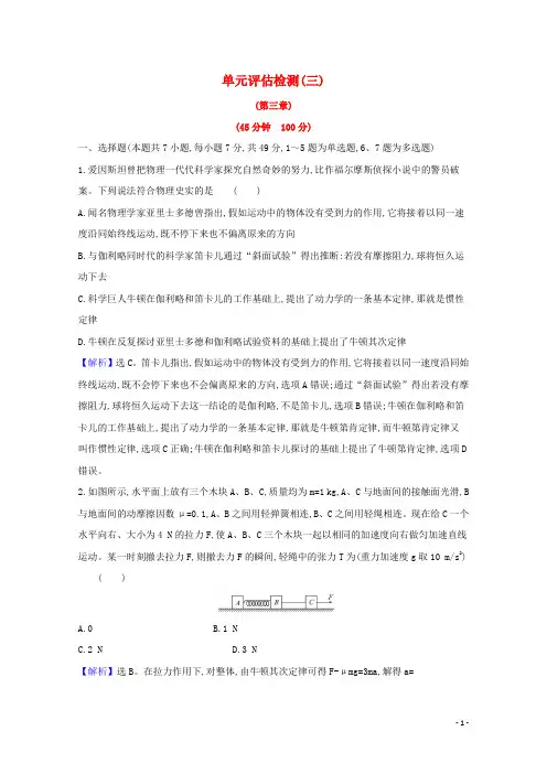 2024高考物理一轮复习单元评估检测三牛顿运动定律含解析鲁科版