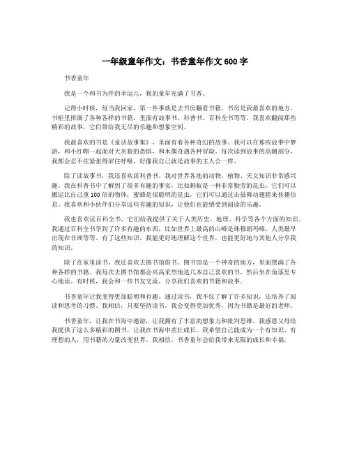 一年级童年作文：书香童年作文600字