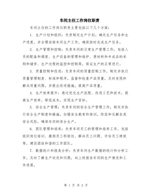 车间主任工作岗位职责