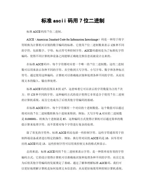 标准ascii码用7位二进制